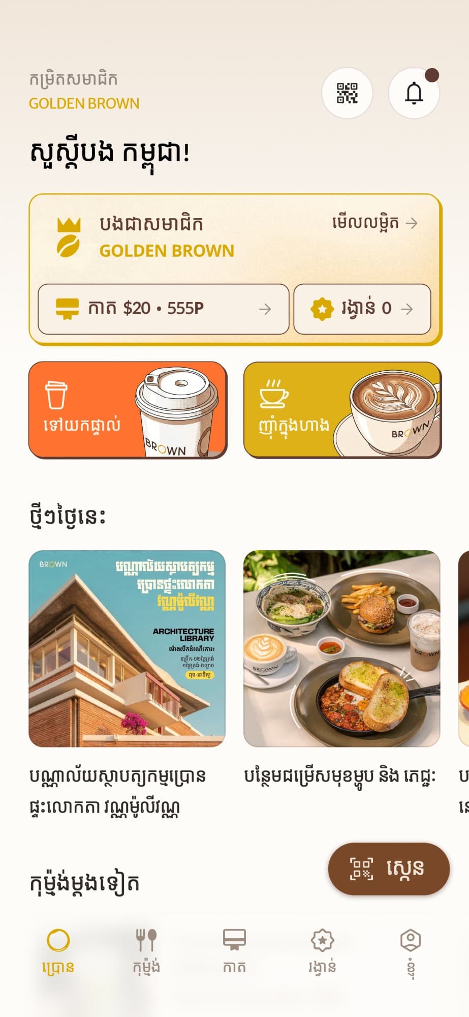 Member home with Golden Brown tier, card balance and points